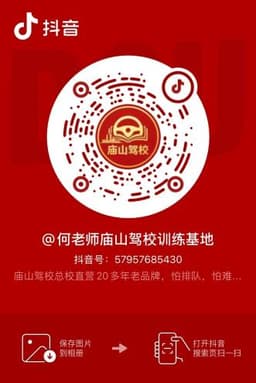庙山驾校抖音二维码