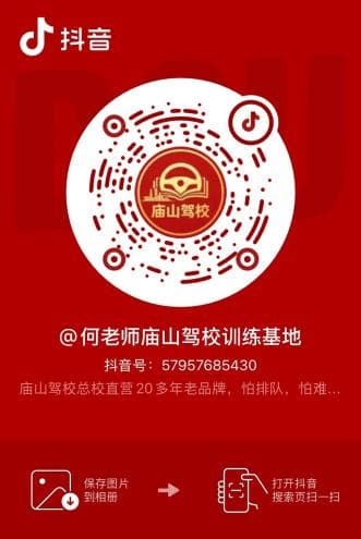 何老师庙山驾校训练基地抖音二维码