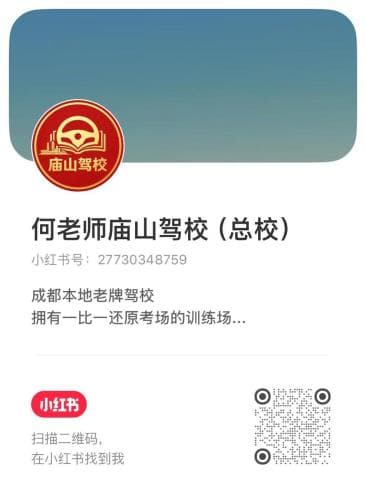何老师庙山驾校（总校）小红书二维码