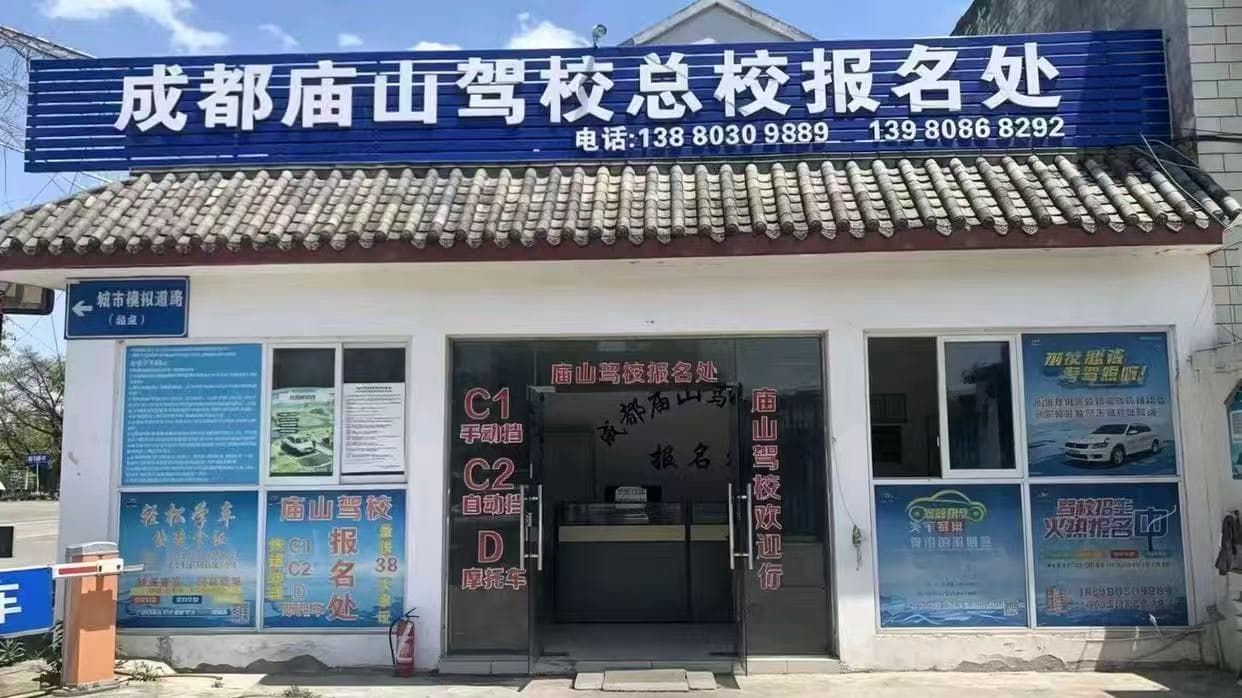 庙山驾校报名大厅实景